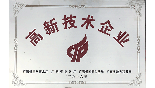 高新技術(shù)企業(yè)